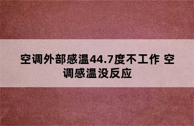 空调外部感温44.7度不工作 空调感温没反应